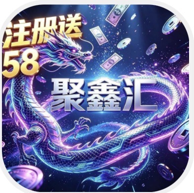 聚鑫汇